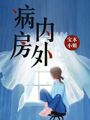 cover image of 病房内外